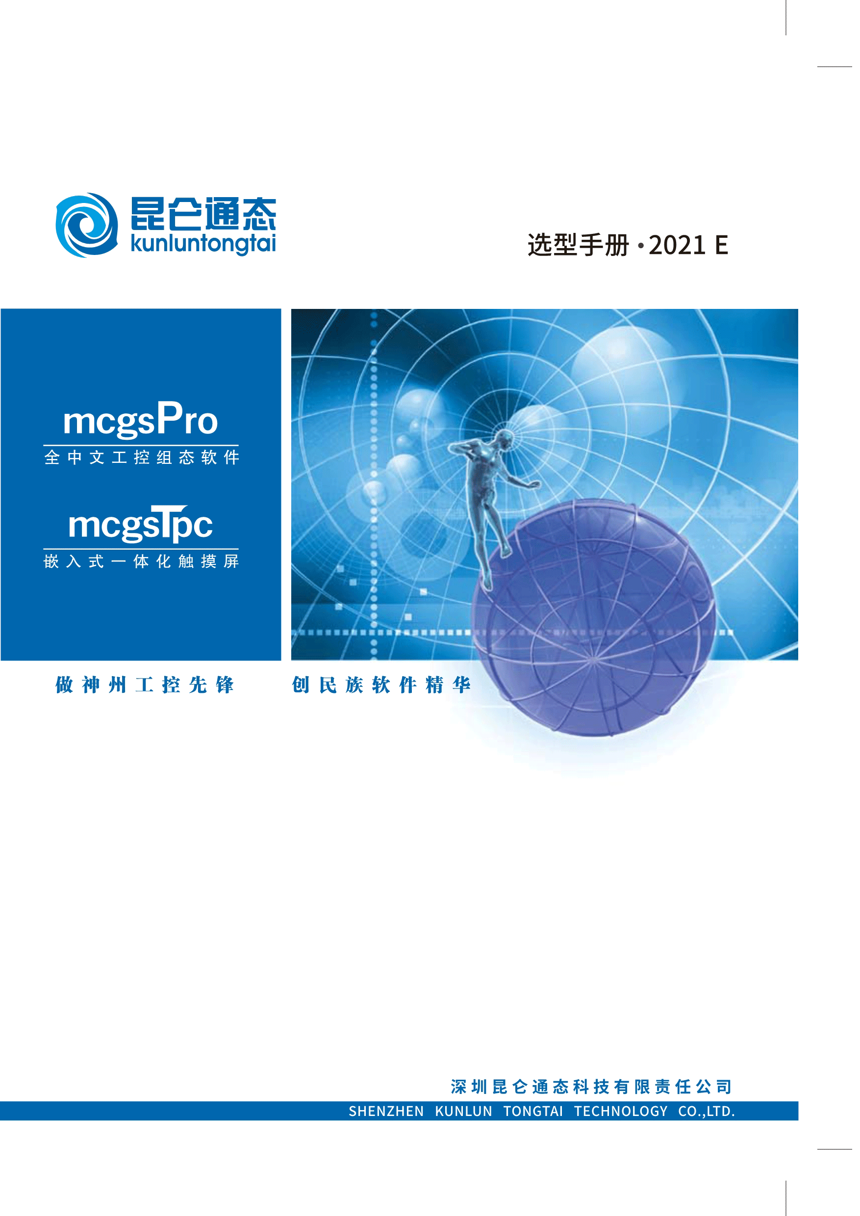 1昆仑通态_选型手册_2021版_E系列_V1_01_02.png