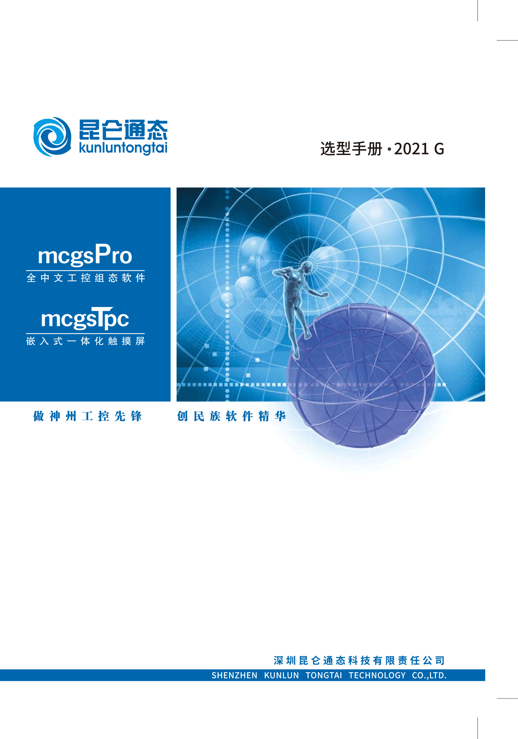 1昆仑通态_选型手册_2021版_G系列_V1_02_02.png