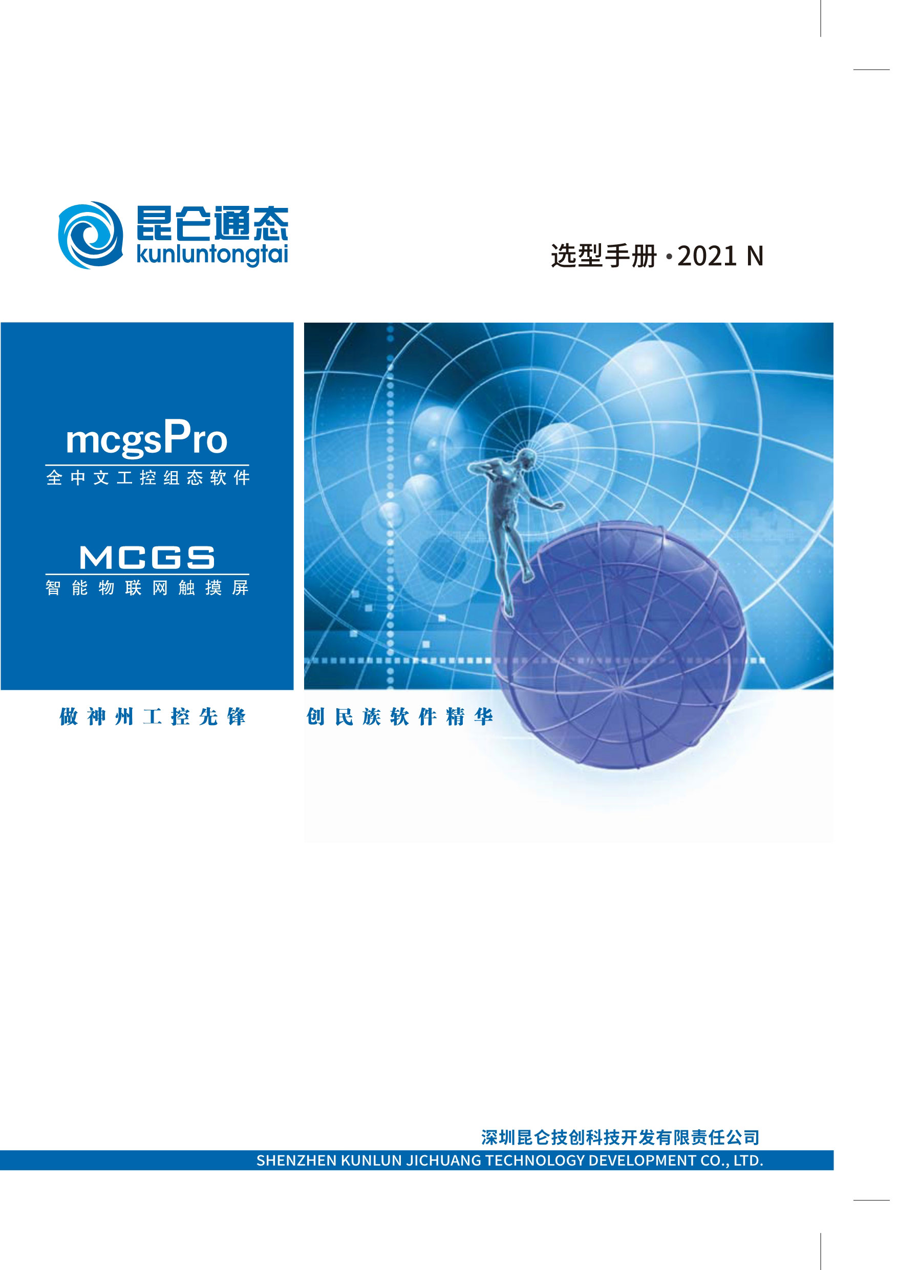 1昆仑通态_选型手册_2021版_N系列_V1_02.jpg